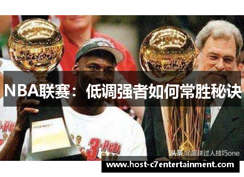 NBA联赛：低调强者如何常胜秘诀