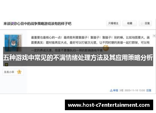 五种游戏中常见的不满情绪处理方法及其应用策略分析