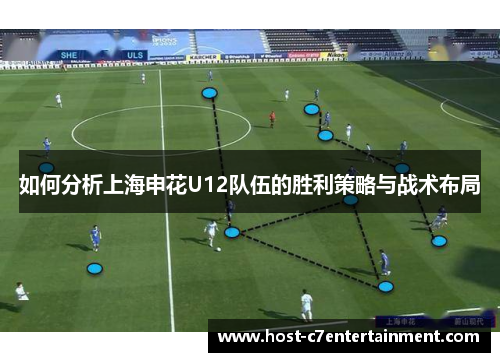 如何分析上海申花U12队伍的胜利策略与战术布局