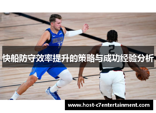 快船防守效率提升的策略与成功经验分析
