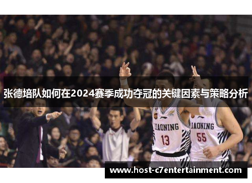 张德培队如何在2024赛季成功夺冠的关键因素与策略分析