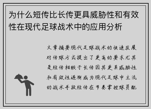 为什么短传比长传更具威胁性和有效性在现代足球战术中的应用分析