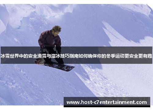冰雪世界中的安全滑雪与溜冰技巧指南如何确保你的冬季运动更安全更有趣