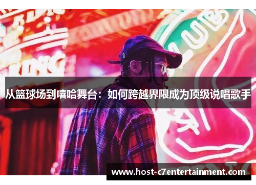 从篮球场到嘻哈舞台：如何跨越界限成为顶级说唱歌手