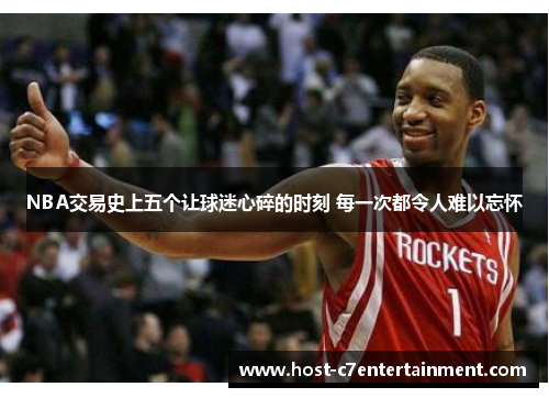 NBA交易史上五个让球迷心碎的时刻 每一次都令人难以忘怀