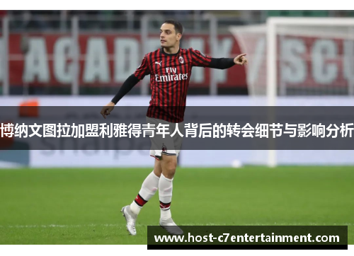 博纳文图拉加盟利雅得青年人背后的转会细节与影响分析