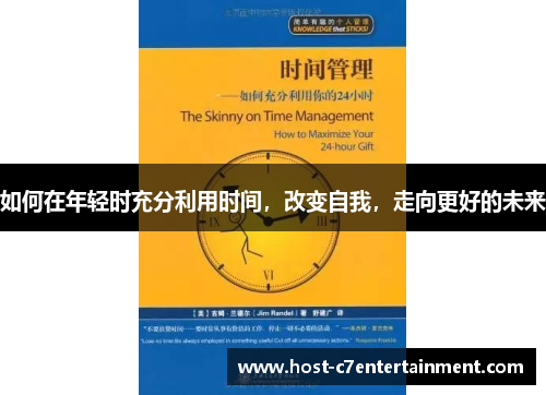 如何在年轻时充分利用时间，改变自我，走向更好的未来