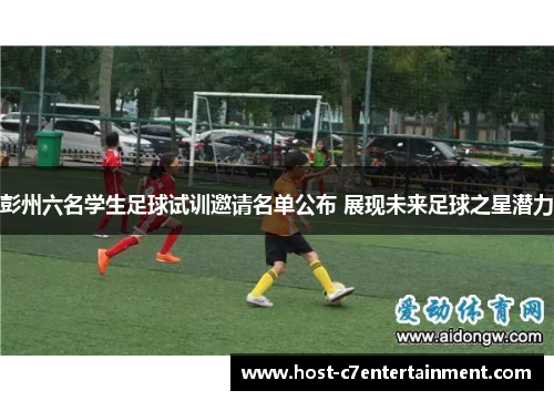 彭州六名学生足球试训邀请名单公布 展现未来足球之星潜力
