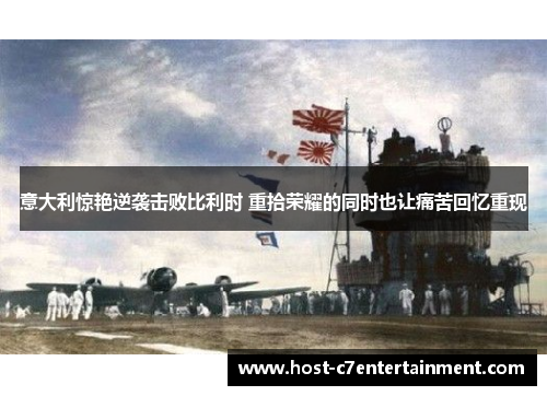 意大利惊艳逆袭击败比利时 重拾荣耀的同时也让痛苦回忆重现