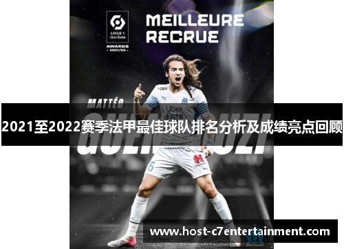 2021至2022赛季法甲最佳球队排名分析及成绩亮点回顾