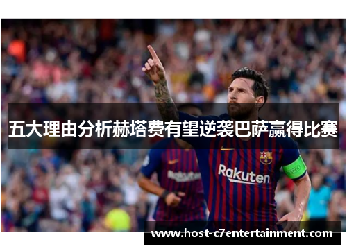 五大理由分析赫塔费有望逆袭巴萨赢得比赛