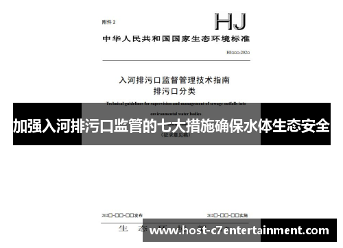 加强入河排污口监管的七大措施确保水体生态安全