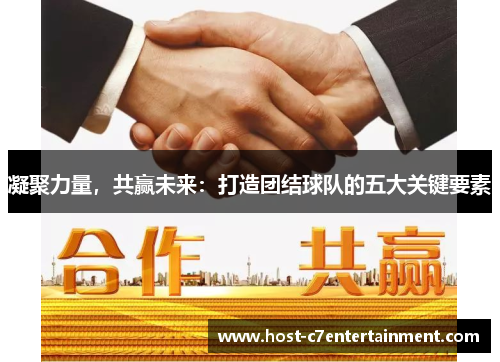 凝聚力量，共赢未来：打造团结球队的五大关键要素