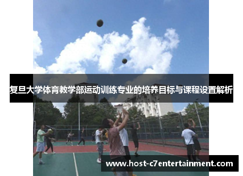 复旦大学体育教学部运动训练专业的培养目标与课程设置解析