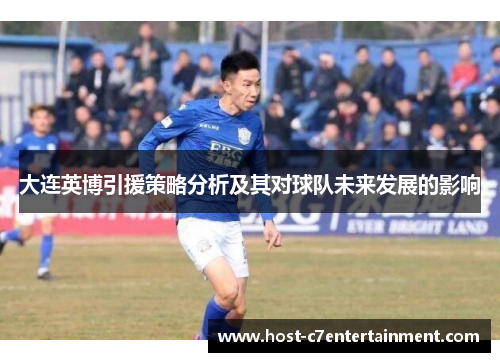 大连英博引援策略分析及其对球队未来发展的影响