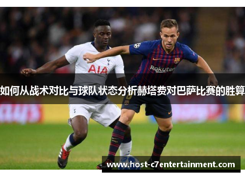 如何从战术对比与球队状态分析赫塔费对巴萨比赛的胜算