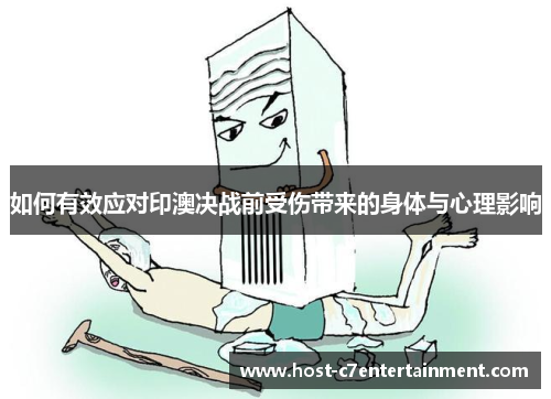 如何有效应对印澳决战前受伤带来的身体与心理影响
