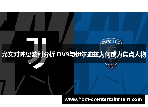 尤文对阵恩波利分析 DV9与伊尔迪兹为何成为焦点人物