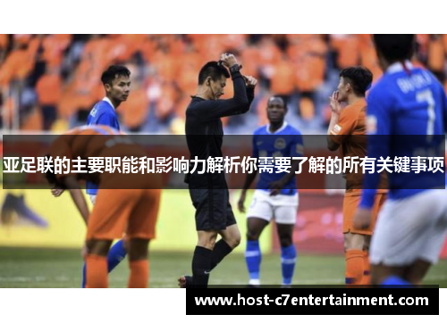 亚足联的主要职能和影响力解析你需要了解的所有关键事项