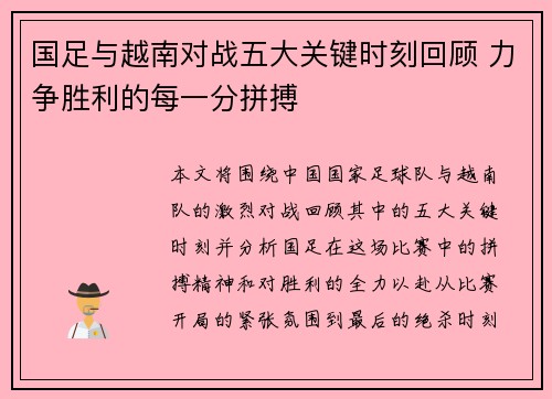 国足与越南对战五大关键时刻回顾 力争胜利的每一分拼搏
