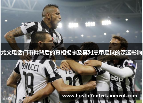 尤文电话门事件背后的真相揭露及其对意甲足球的深远影响