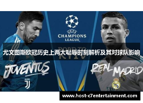 尤文图斯欧冠历史上两大耻辱时刻解析及其对球队影响