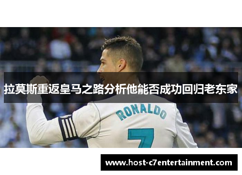拉莫斯重返皇马之路分析他能否成功回归老东家