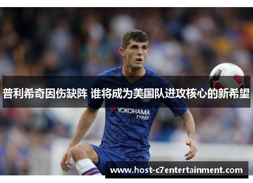 普利希奇因伤缺阵 谁将成为美国队进攻核心的新希望