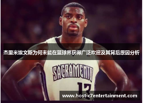 杰里米埃文斯为何未能在篮球界获得广泛欢迎及其背后原因分析