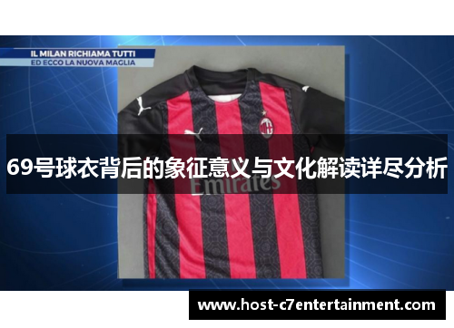 69号球衣背后的象征意义与文化解读详尽分析