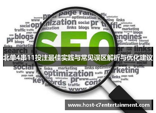 北单4串11投注最佳实践与常见误区解析与优化建议