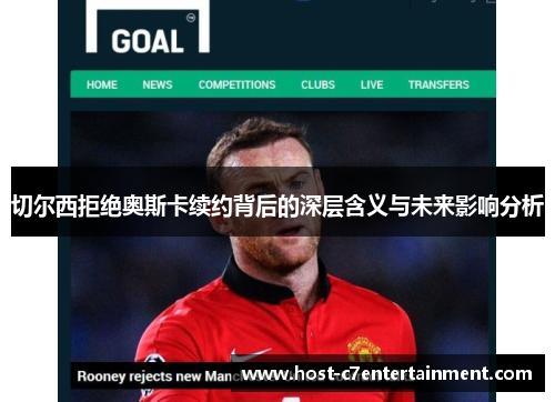 切尔西拒绝奥斯卡续约背后的深层含义与未来影响分析