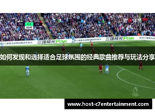 如何发现和选择适合足球氛围的经典歌曲推荐与玩法分享