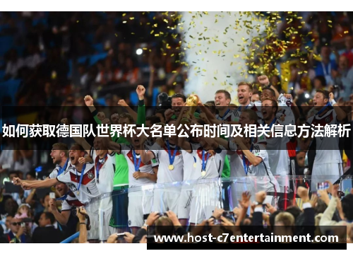 如何获取德国队世界杯大名单公布时间及相关信息方法解析