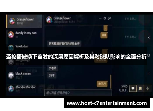 圣枪哥被换下首发的深层原因解析及其对球队影响的全面分析