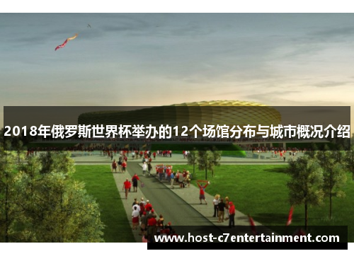 2018年俄罗斯世界杯举办的12个场馆分布与城市概况介绍