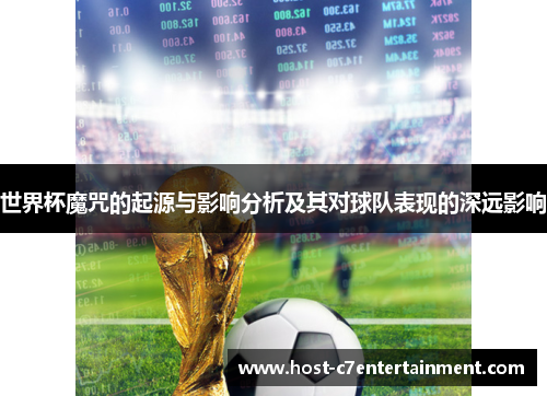 世界杯魔咒的起源与影响分析及其对球队表现的深远影响