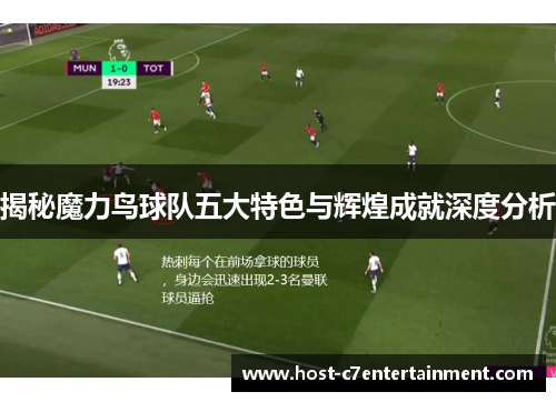 揭秘魔力鸟球队五大特色与辉煌成就深度分析