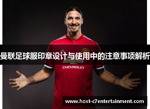 曼联足球服印章设计与使用中的注意事项解析