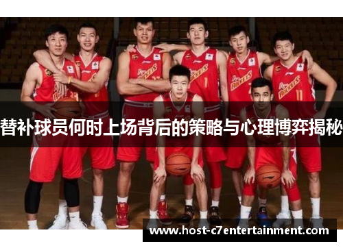 替补球员何时上场背后的策略与心理博弈揭秘