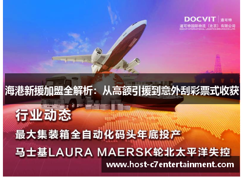 海港新援加盟全解析：从高额引援到意外刮彩票式收获