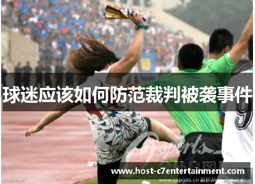 球迷应该如何防范裁判被袭事件