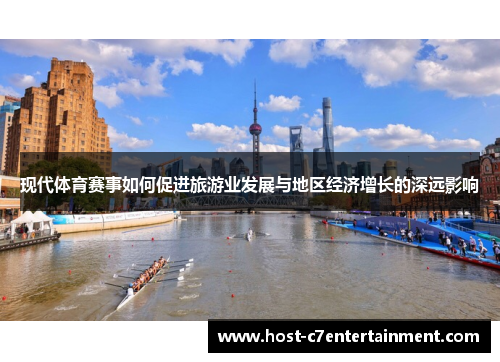 现代体育赛事如何促进旅游业发展与地区经济增长的深远影响 现代体育赛事如何促进旅游业发展与地区经济增长的深远影响