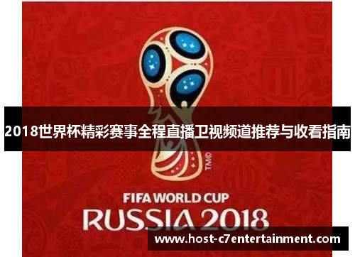 2018世界杯精彩赛事全程直播卫视频道推荐与收看指南