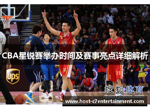 CBA星锐赛举办时间及赛事亮点详细解析