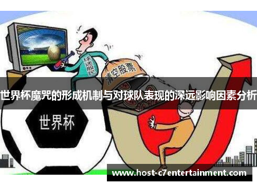 世界杯魔咒的形成机制与对球队表现的深远影响因素分析