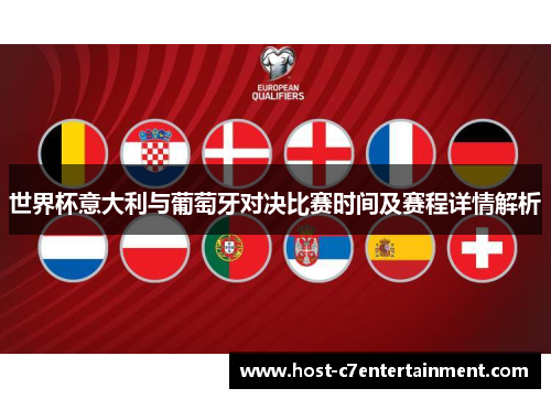 世界杯意大利与葡萄牙对决比赛时间及赛程详情解析