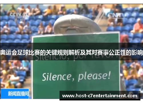 奥运会足球比赛的关键规则解析及其对赛事公正性的影响