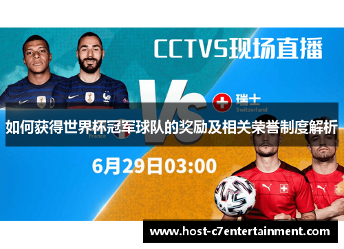 如何获得世界杯冠军球队的奖励及相关荣誉制度解析