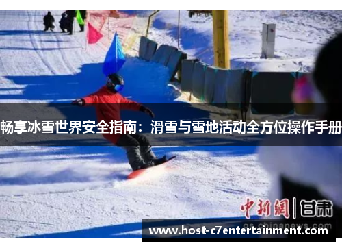畅享冰雪世界安全指南：滑雪与雪地活动全方位操作手册